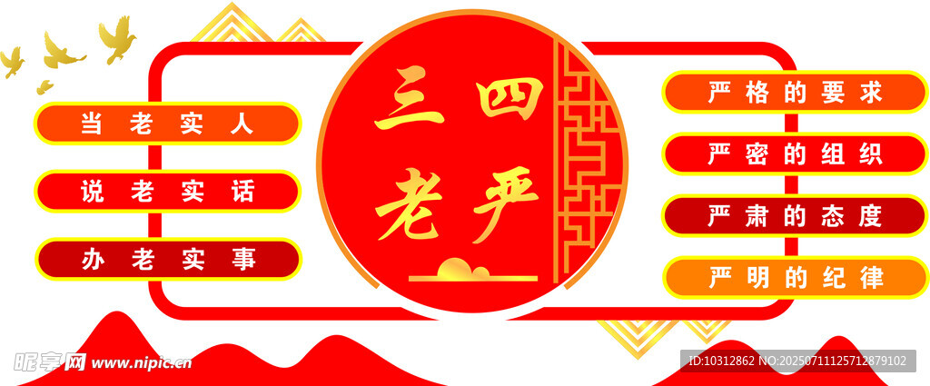三老四严