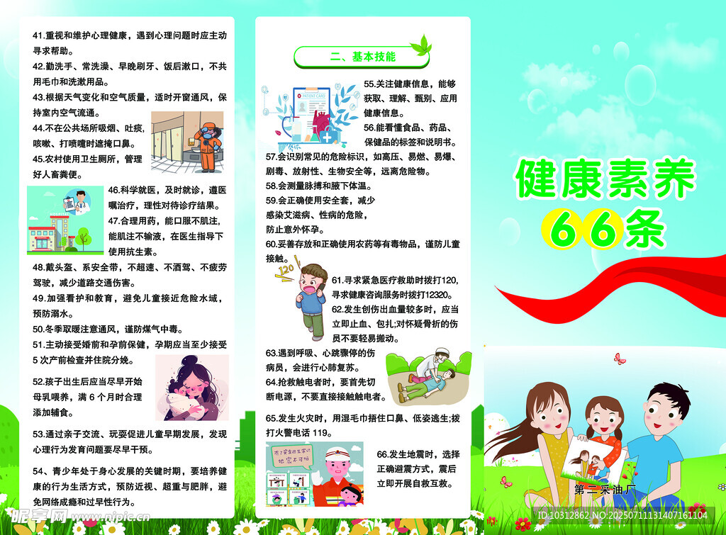 健康素养66条宣传页