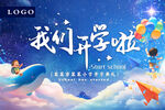 我们开学啦