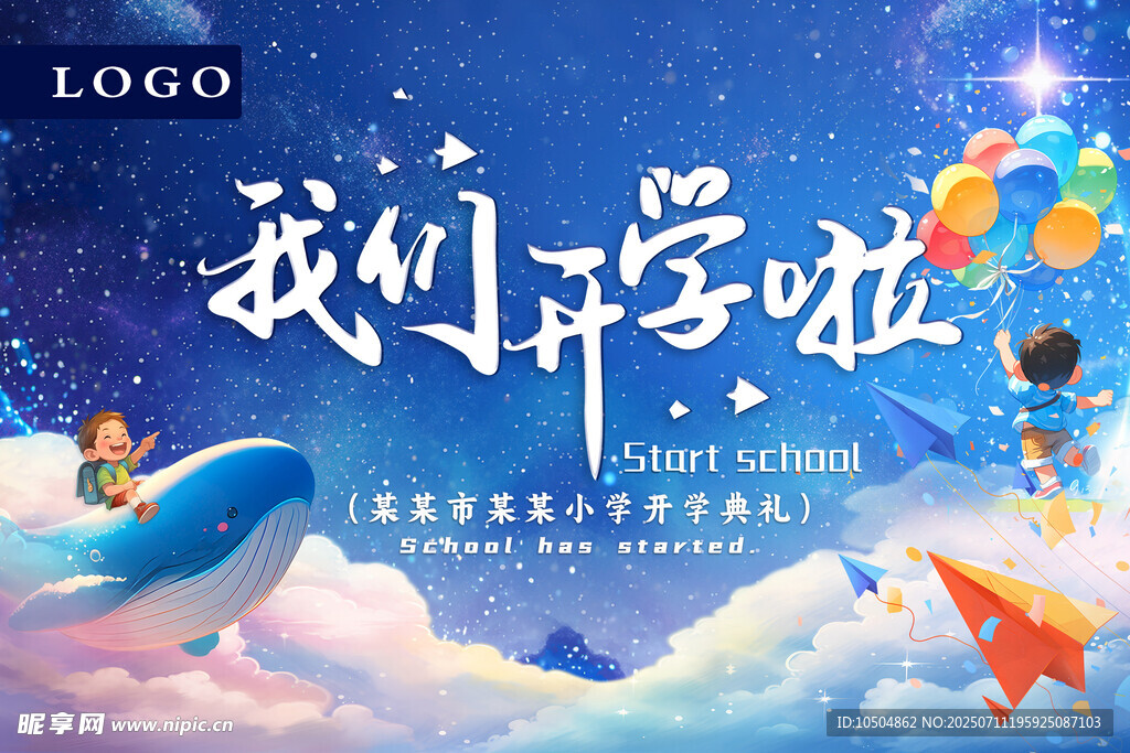 我们开学啦
