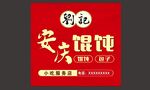安庆馄饨海报设计