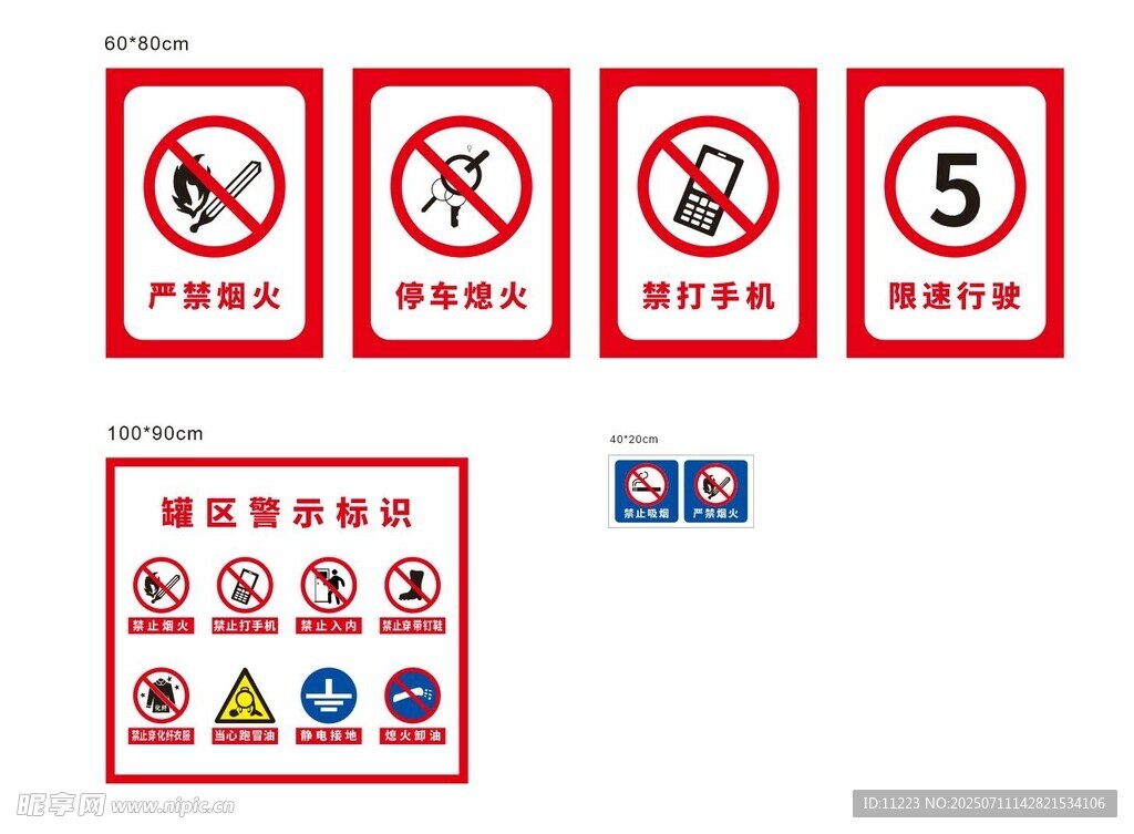 罐区警示标识 禁止牌