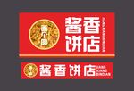 酱香饼店 灯箱 招牌
