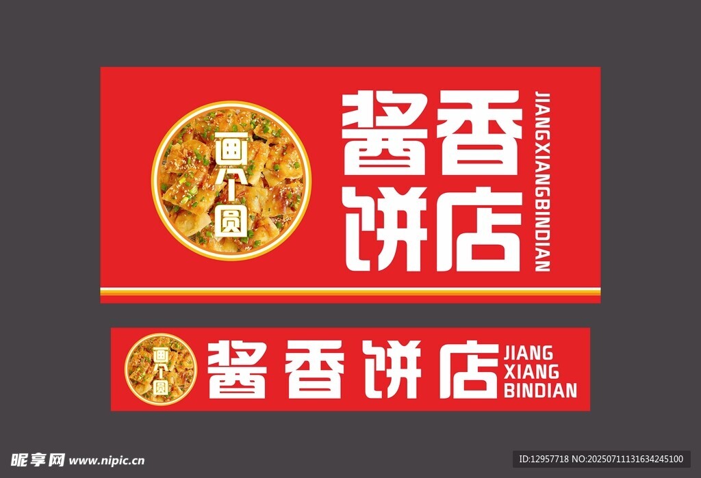 酱香饼店 灯箱 招牌