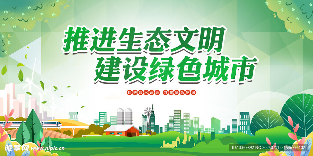 推进生态文明建设绿色城市