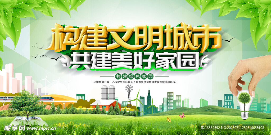 构建文明城市美好家园