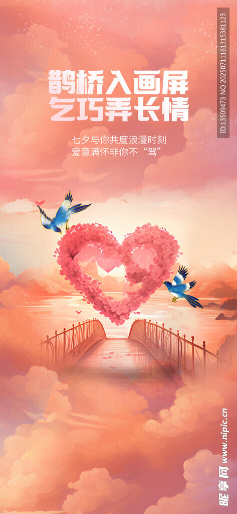 七夕节海报