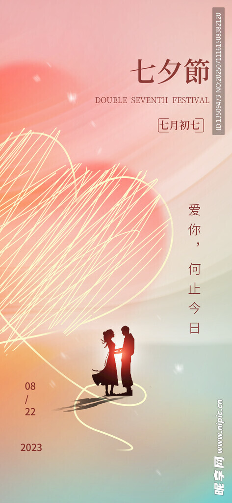 七夕节海报