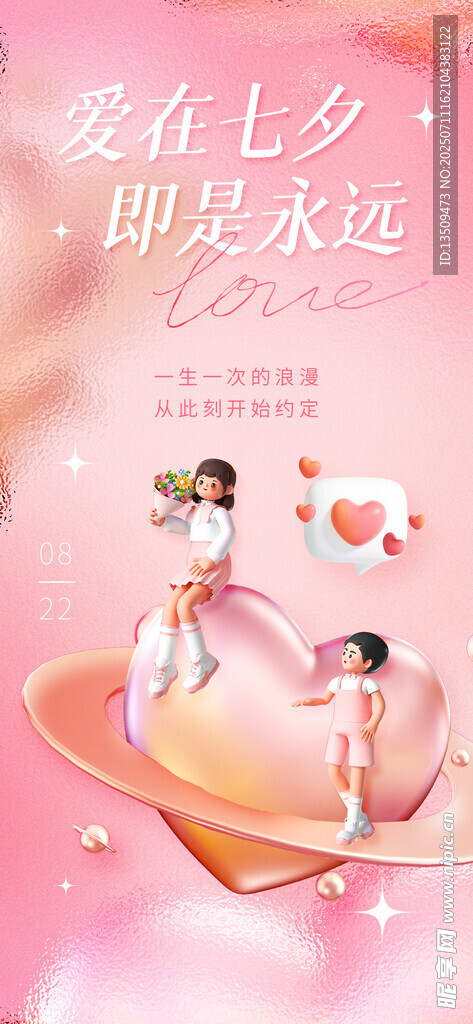 七夕海报
