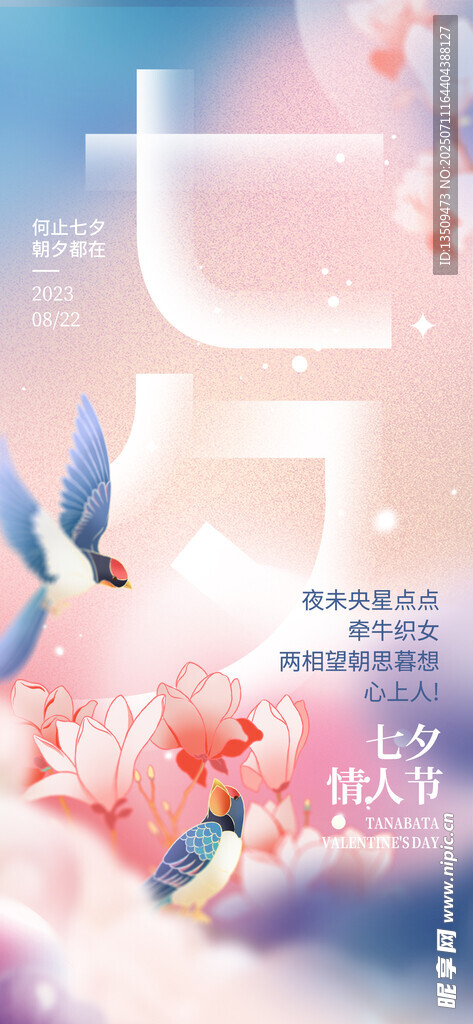 七夕情人节海报