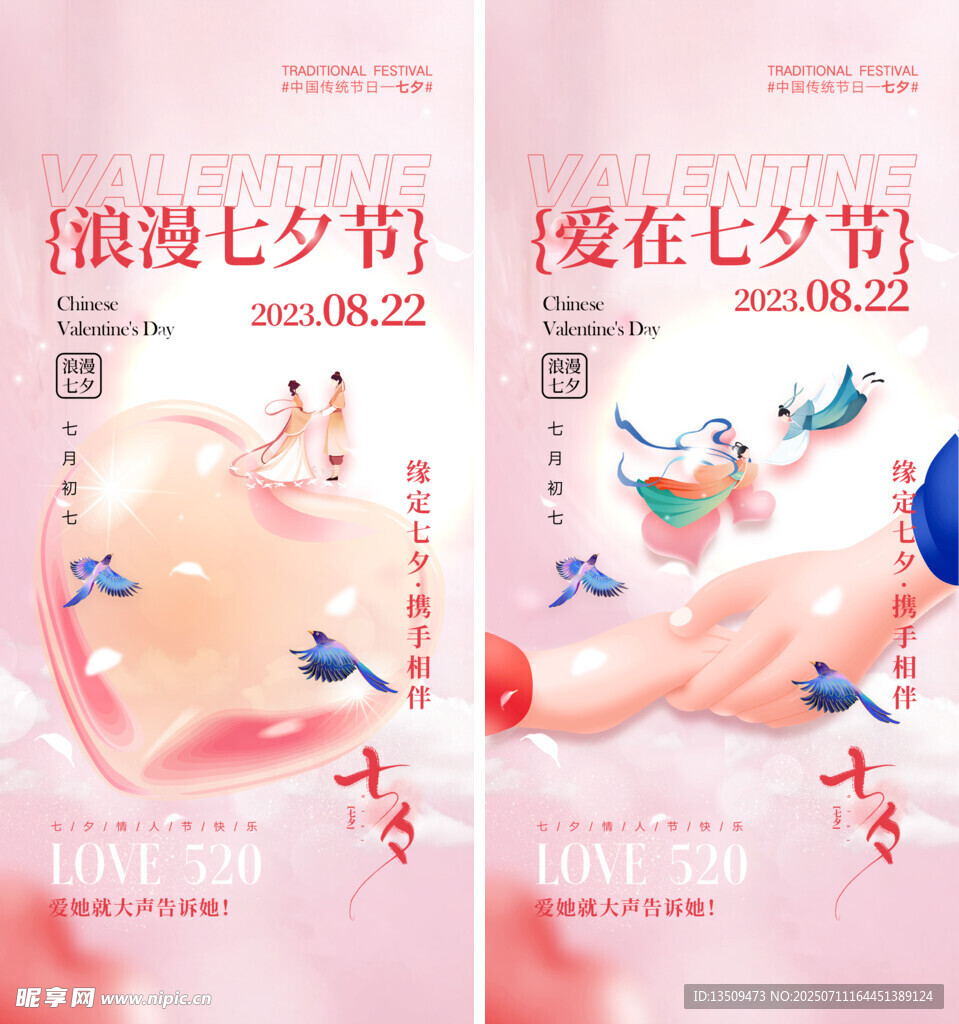 七夕节海报