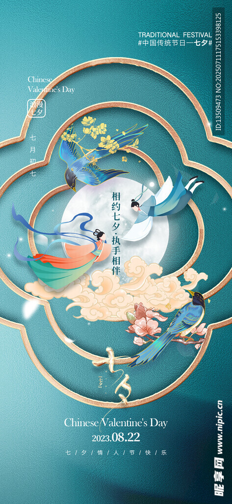 七夕海报