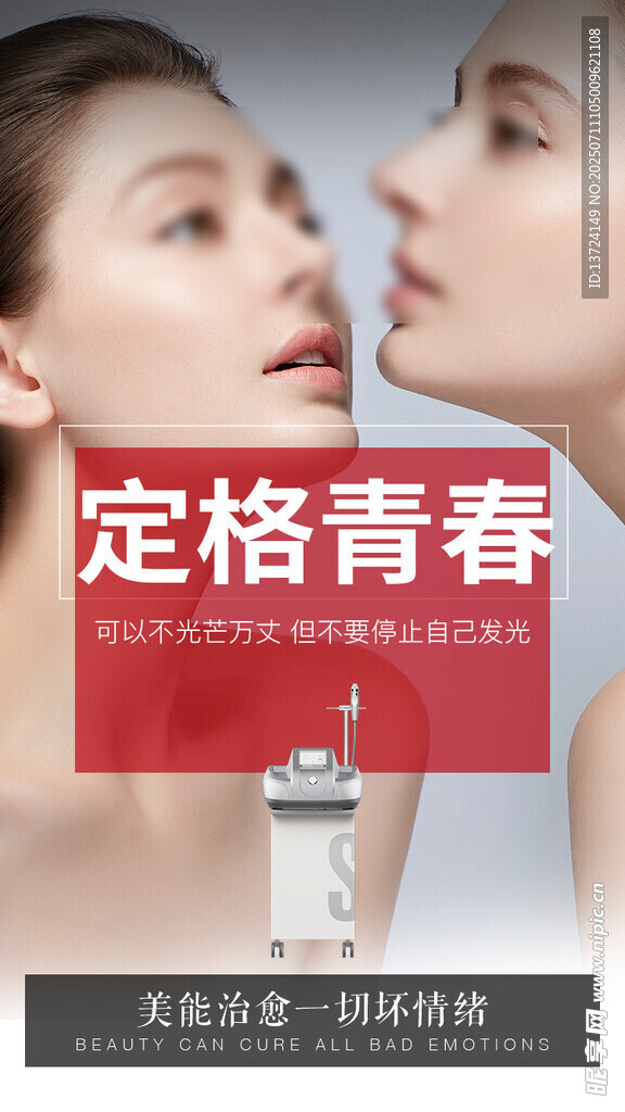 青春易老 变美趁早