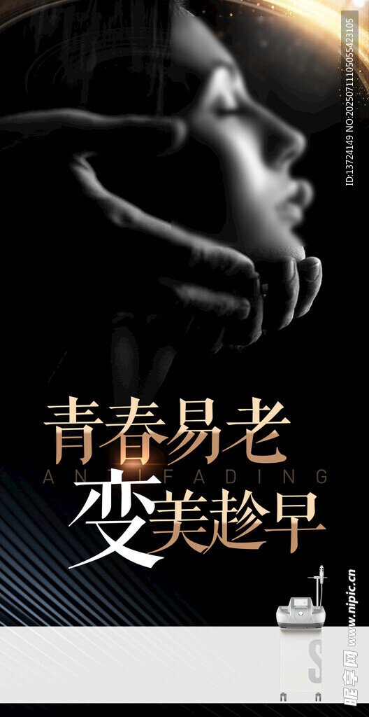青春易老 变美趁早
