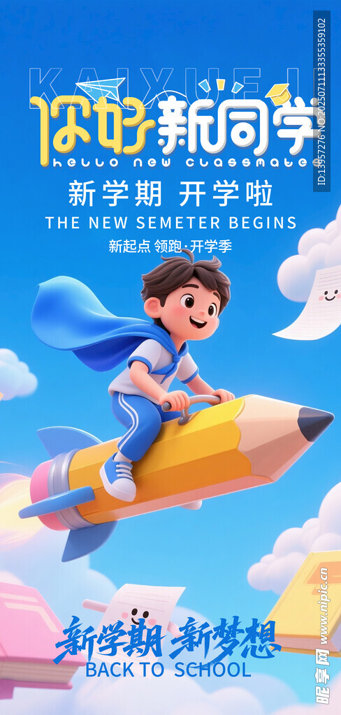 你好新同学