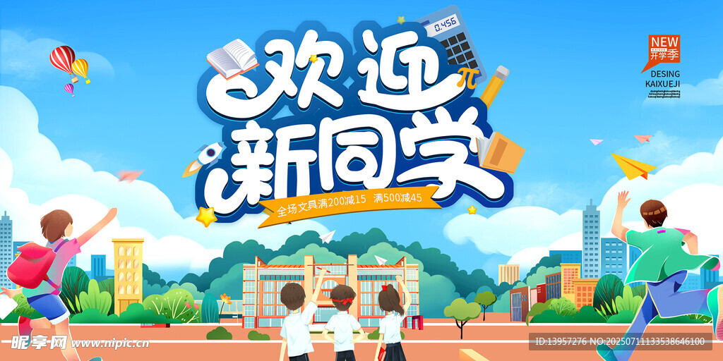 欢迎新同学校园活力场景
