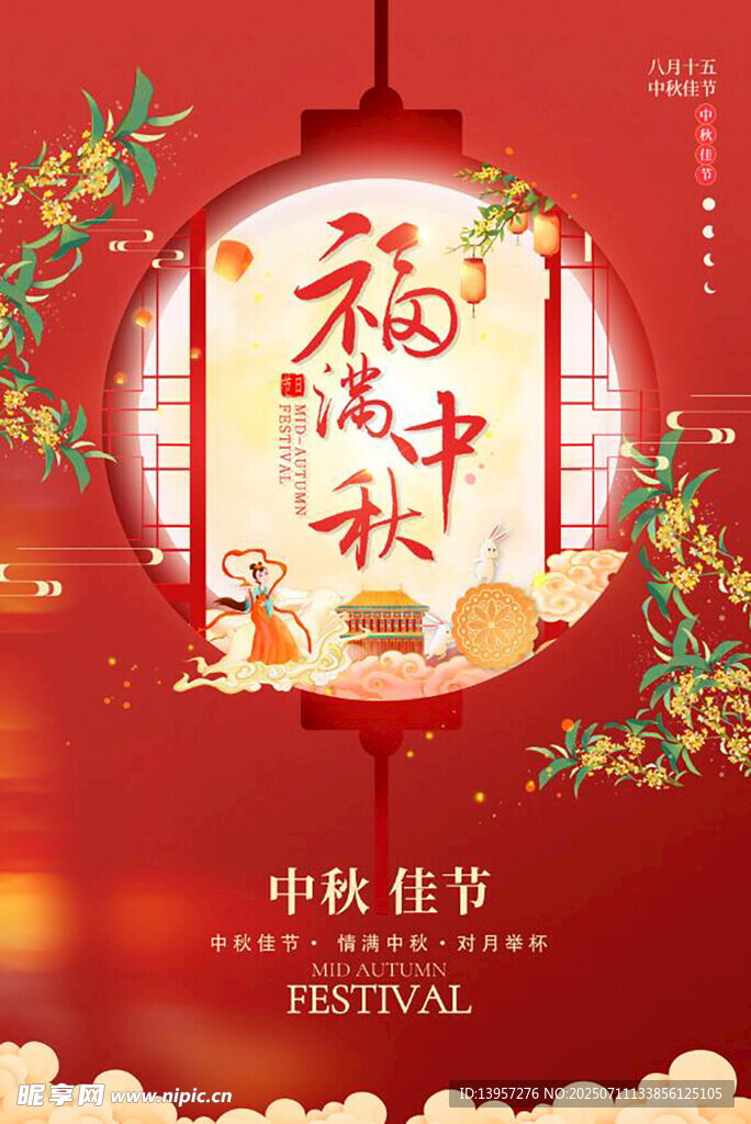 中秋福满中秋装饰图