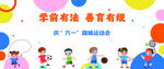 幼儿园运动会