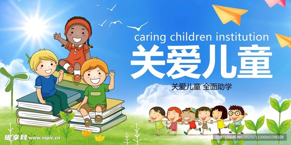 关爱儿童教育宣传海报
