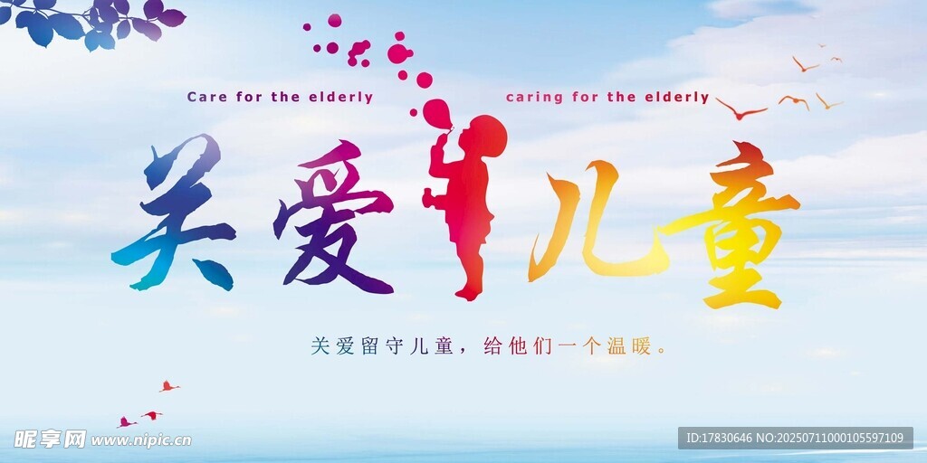 关爱儿童宣传画面