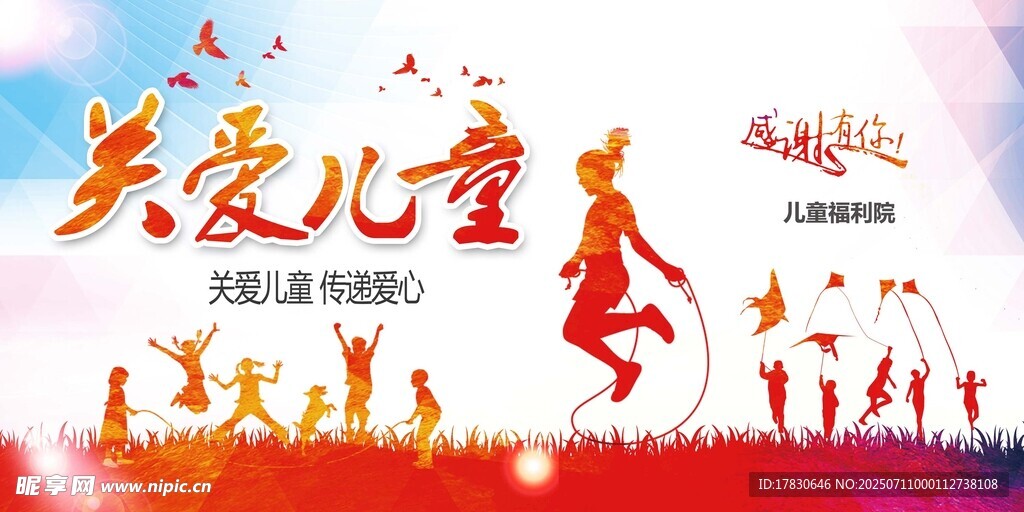 关爱儿童公益活动宣传图