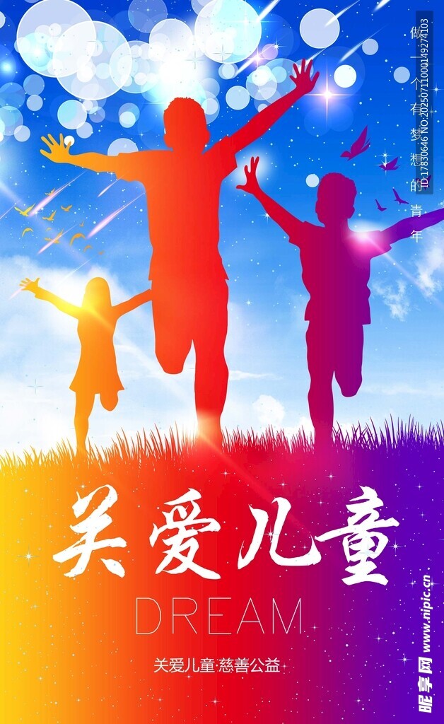 关爱儿童