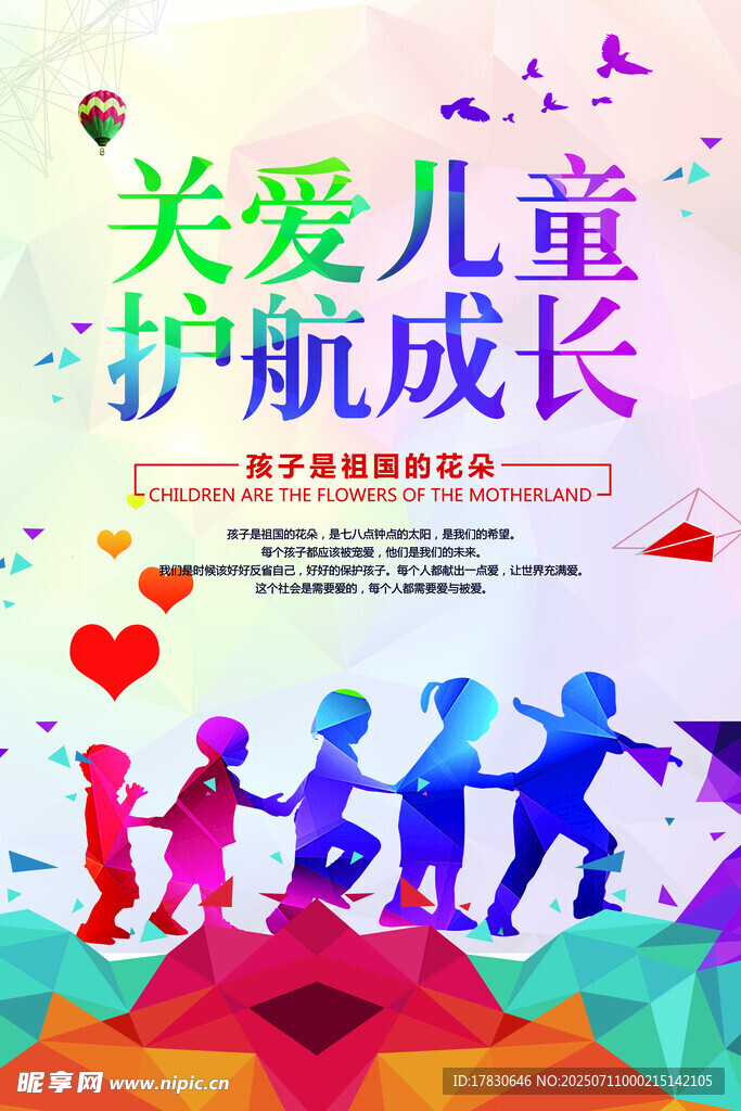 关爱儿童 护航成长海报