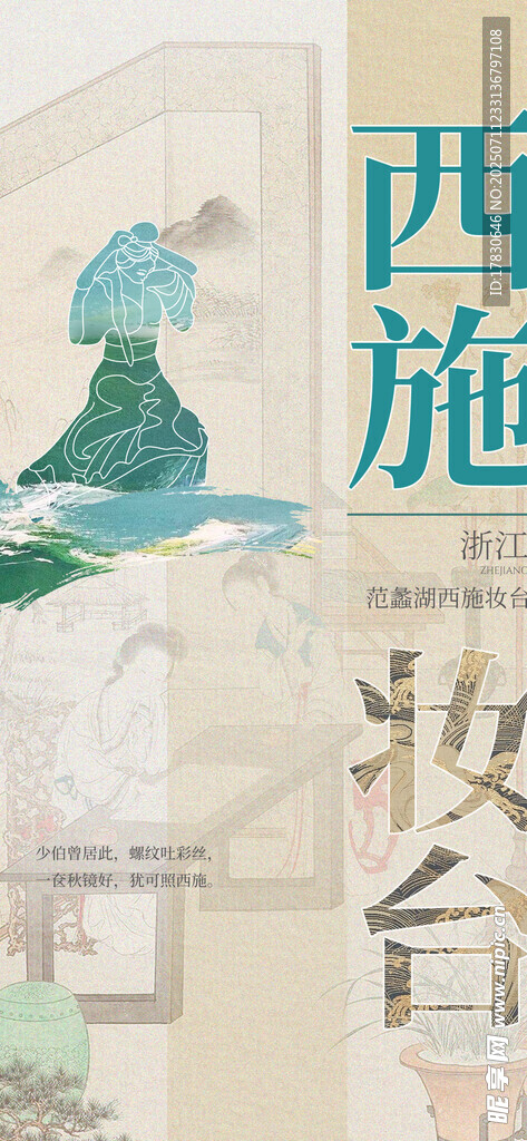 西施主题妆台展示