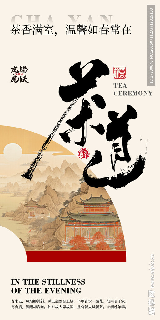 中式茶道文化宣传海报