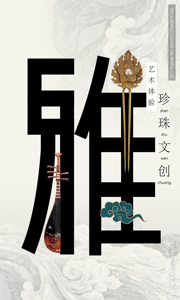 中式雅韵字体设计展示