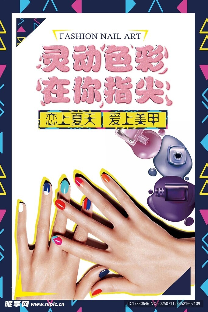 美甲海报