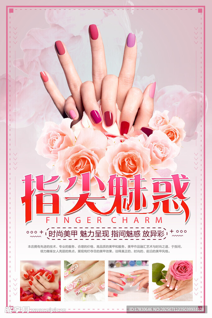指尖魅惑美甲宣传海报