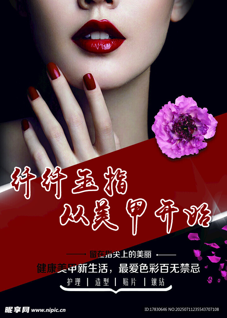 美甲海报