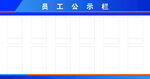 员工公示栏