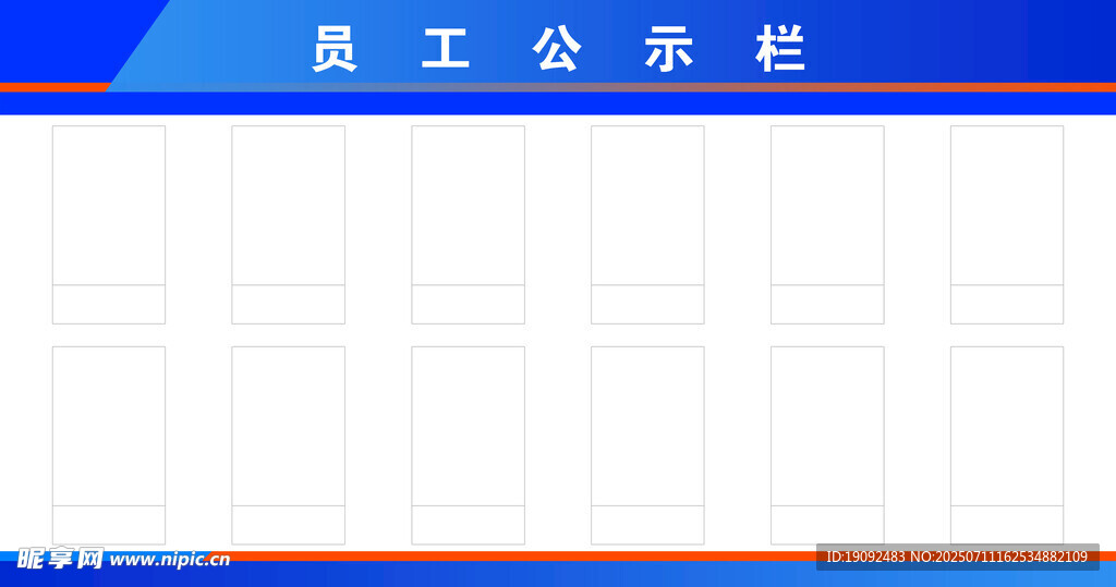 员工公示栏
