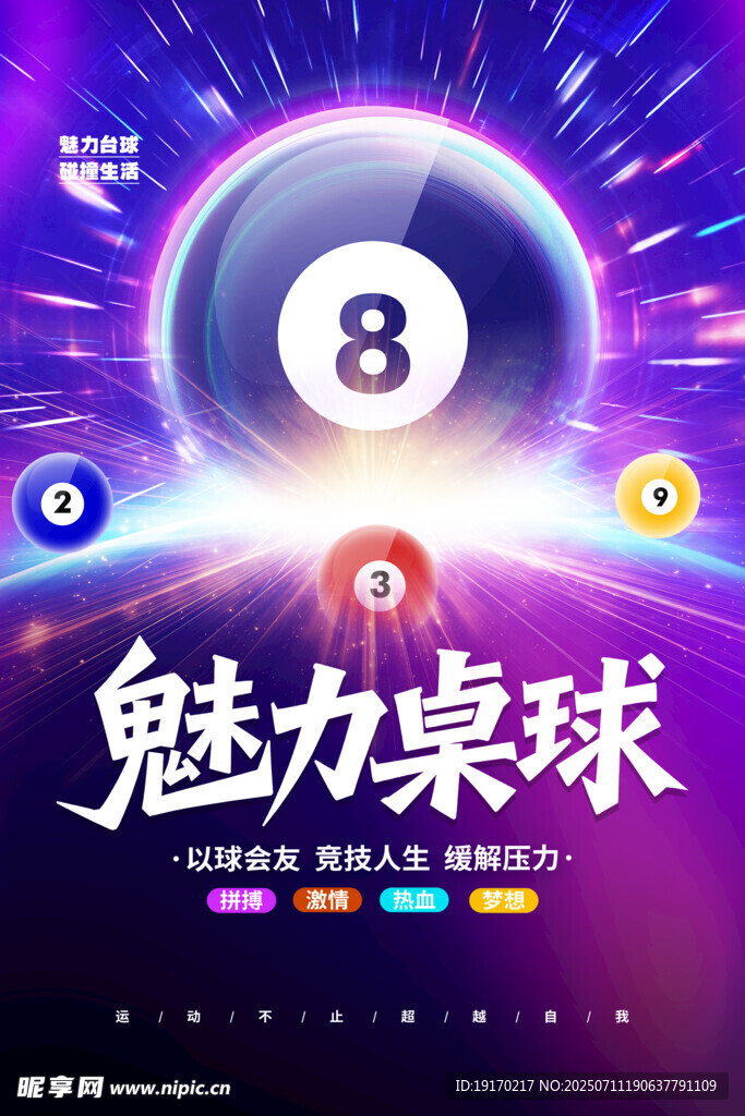 魅力台球竞技场景