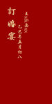 订婚宴