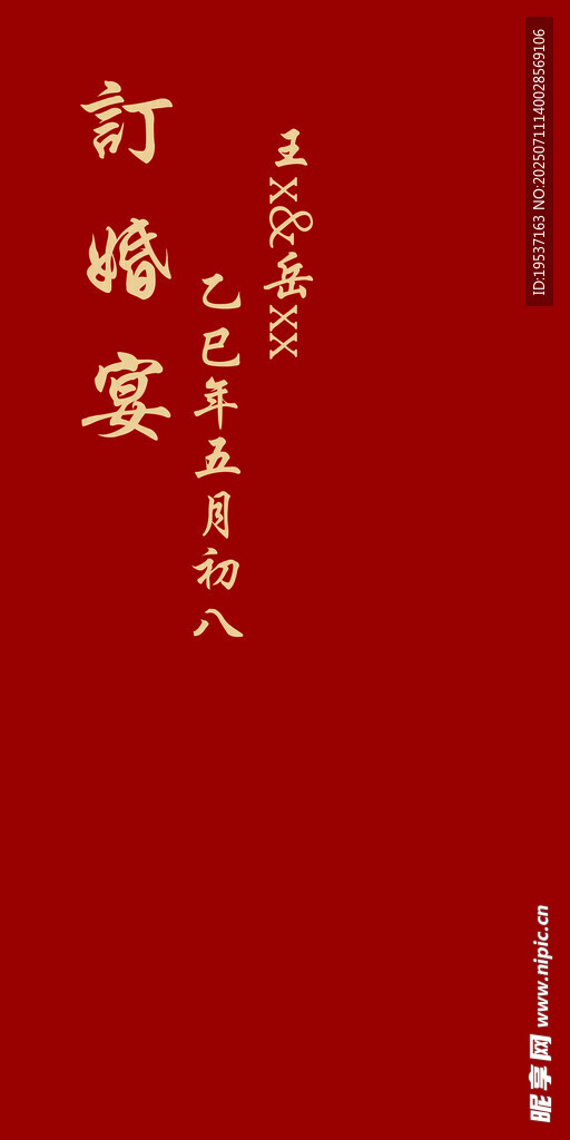 订婚宴