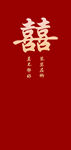喜