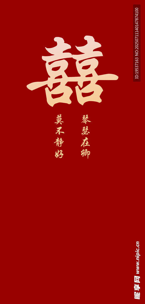 喜