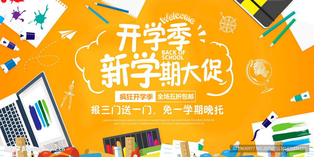 开学季新学潮大促海报