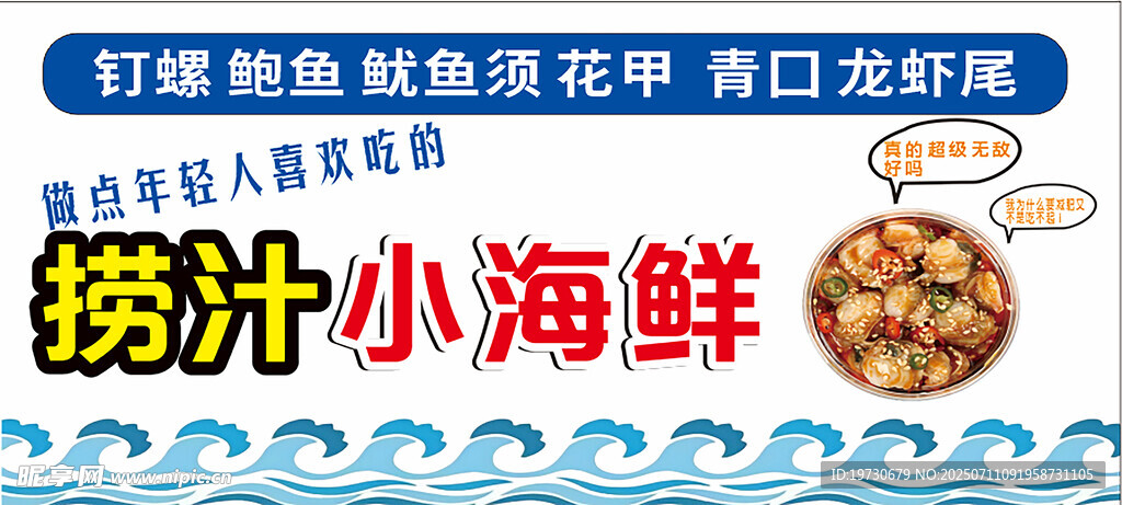 捞汁海鲜
