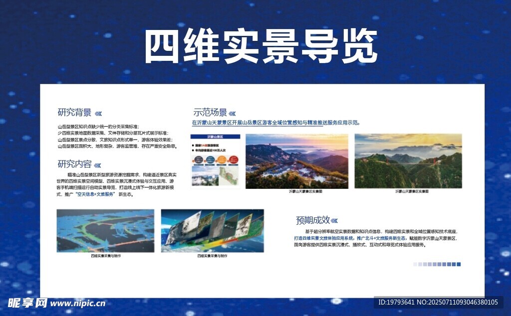 四维实景导览宣传页展示