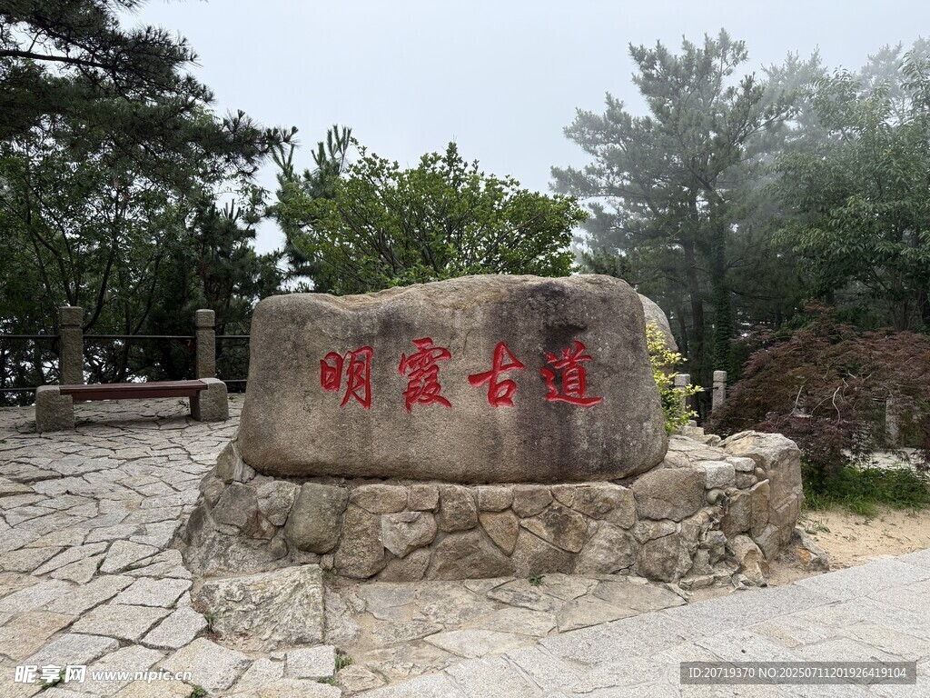 明霞古道