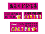粉色柠檬茶  柠檬茶摊车广告