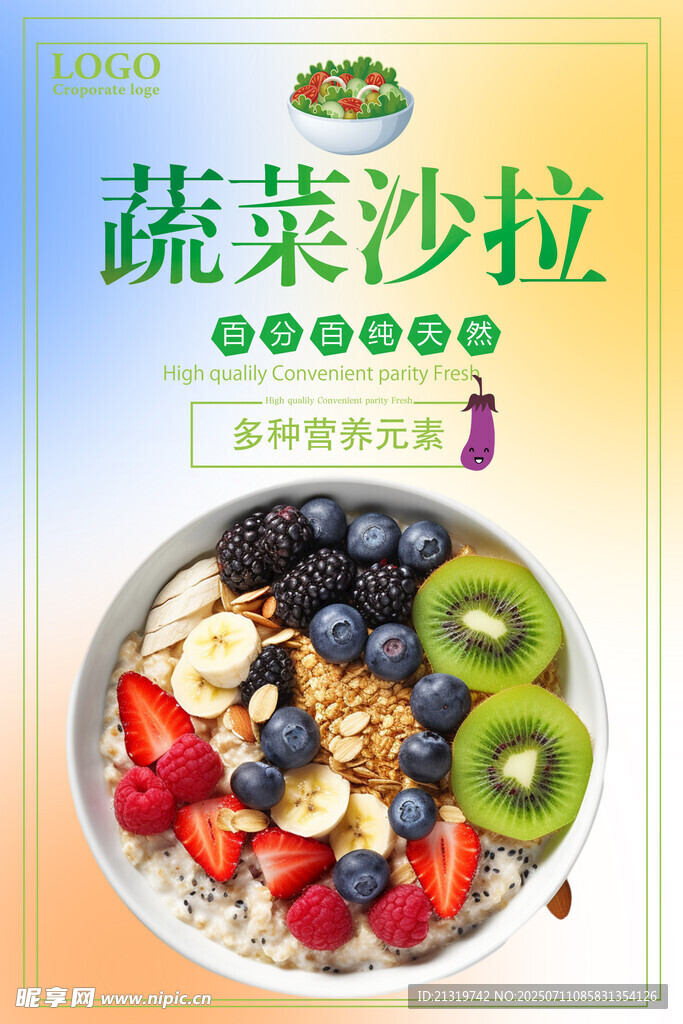 蔬菜沙拉