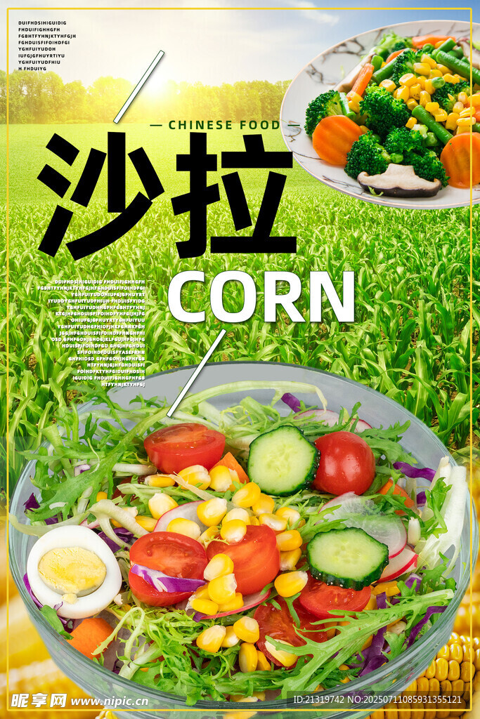新鲜沙拉