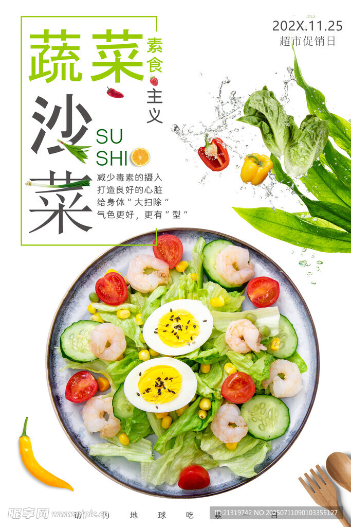 蔬菜沙拉