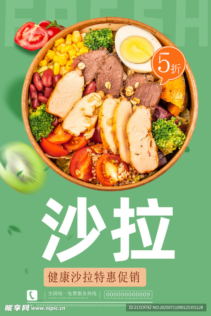 蔬菜沙拉