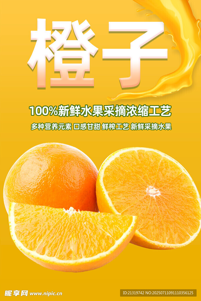水果橙子海报